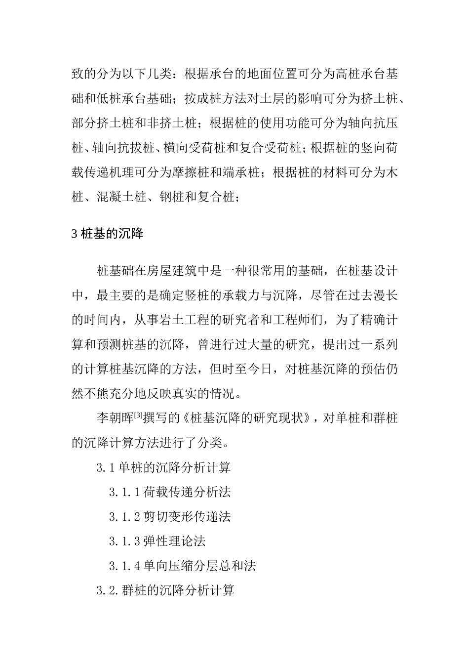 湿陷性黄土地区桩基础设计和实现  土木工程专业_第3页