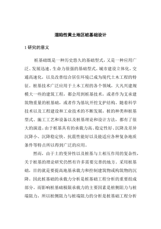 湿陷性黄土地区桩基础设计和实现  土木工程专业