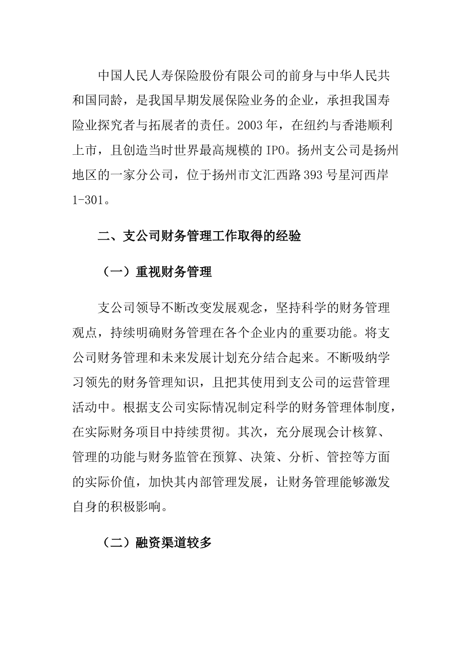 关于人寿保险股份有限公司某支公司财务管理工作情况的调查报告  会计学专业_第2页