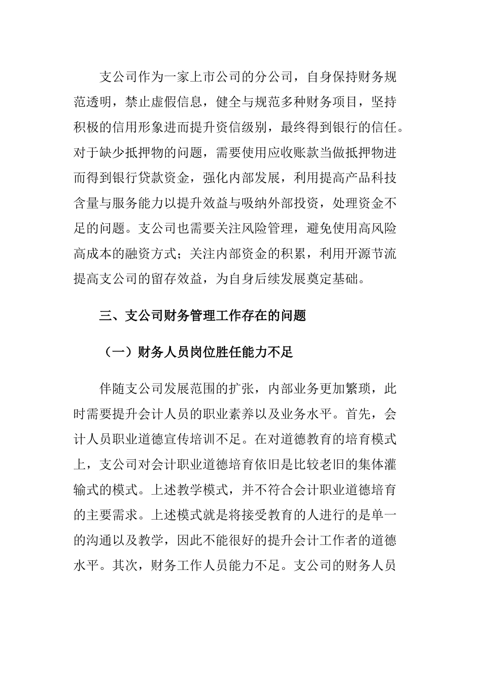 关于人寿保险股份有限公司某支公司财务管理工作情况的调查报告  会计学专业_第3页