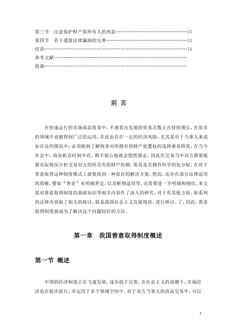 善意取得制度分析研究   部分行政管理专业_第3页
