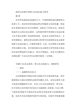 海外汉语教学者跨文化适应能力研究  教育教学专业