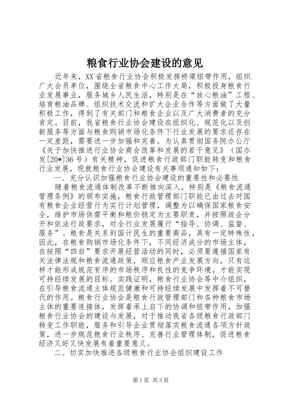 2024年粮食行业协会建设的意见_第1页