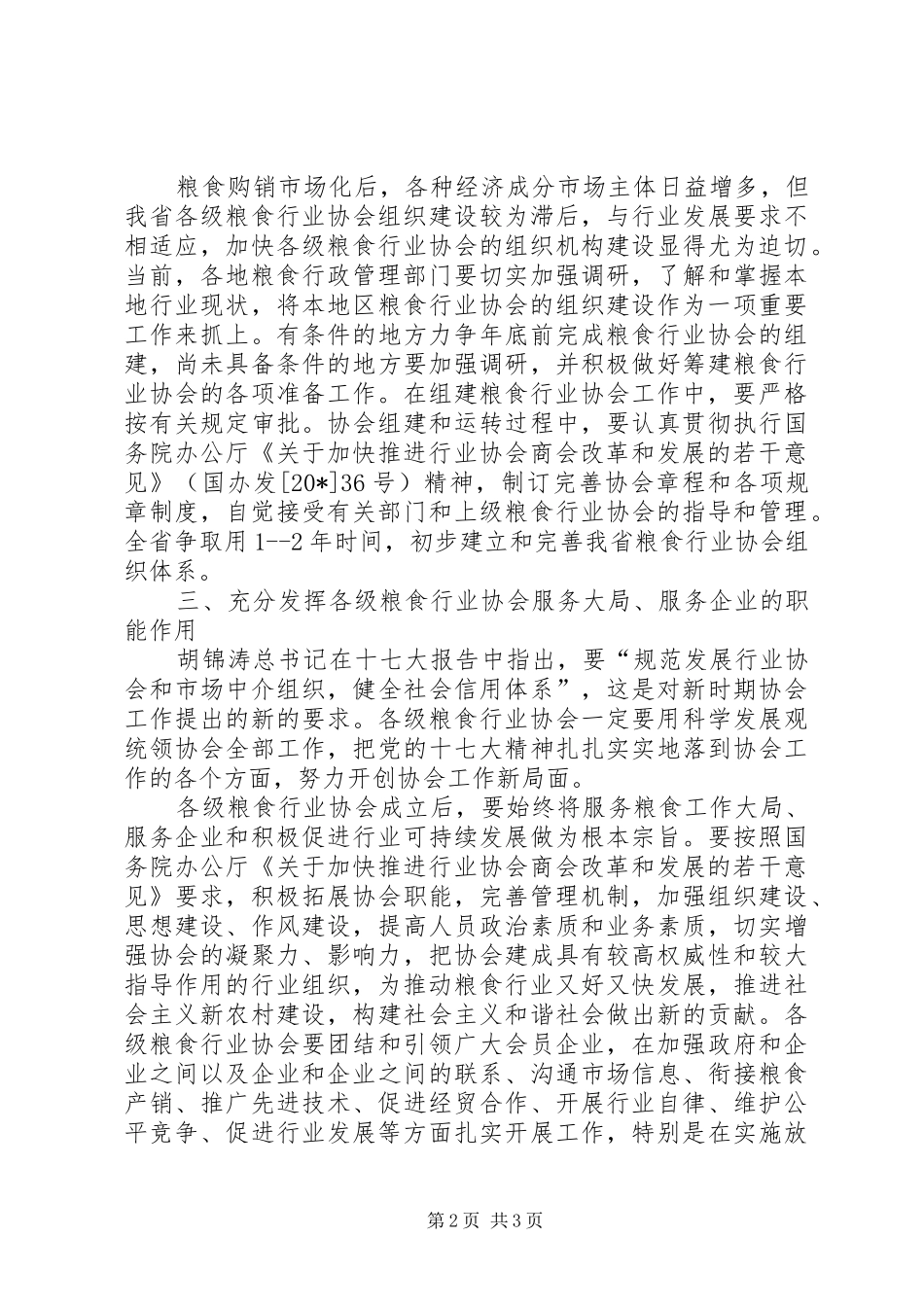 2024年粮食行业协会建设的意见_第2页