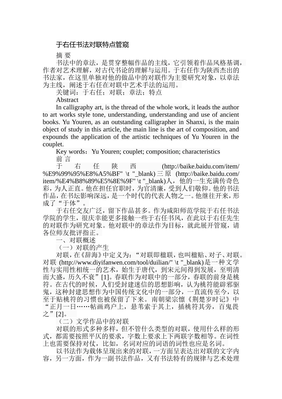 于右任书法对联特点管窥分析研究 书法艺术专业_第1页