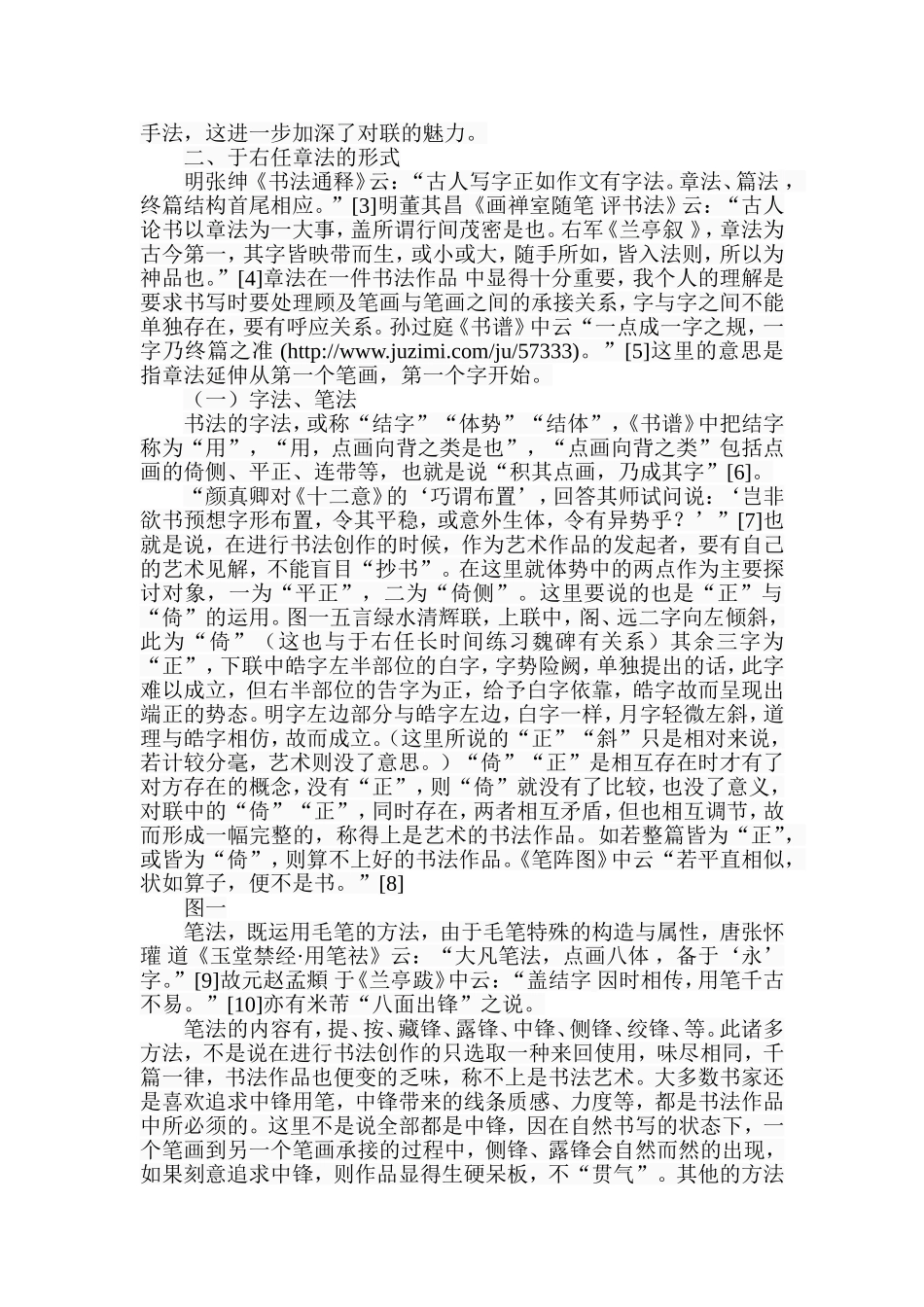 于右任书法对联特点管窥分析研究 书法艺术专业_第2页