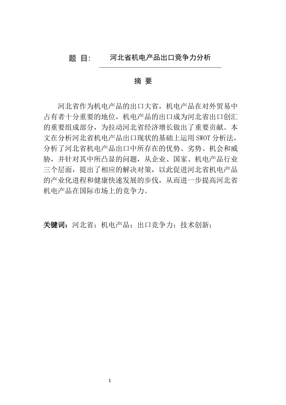 某省机电产品出口竞争力分析  国际贸易专业_第1页