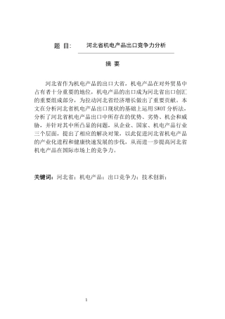某省机电产品出口竞争力分析  国际贸易专业