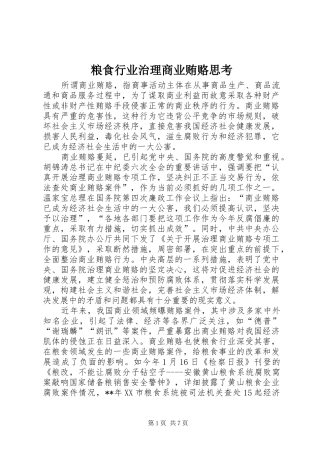 2024年粮食行业治理商业贿赂思考