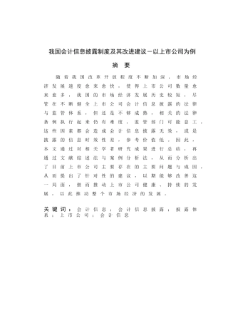 上市公司会计信息披露问题研究 财务管理专业