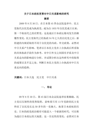 关于日本政权更替对中日关系影响的研究  行政管理专业