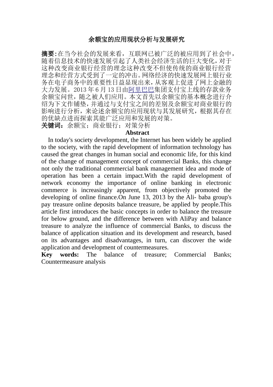 余额宝的应用现状分析与发展研究分析 财务管理专业_第1页