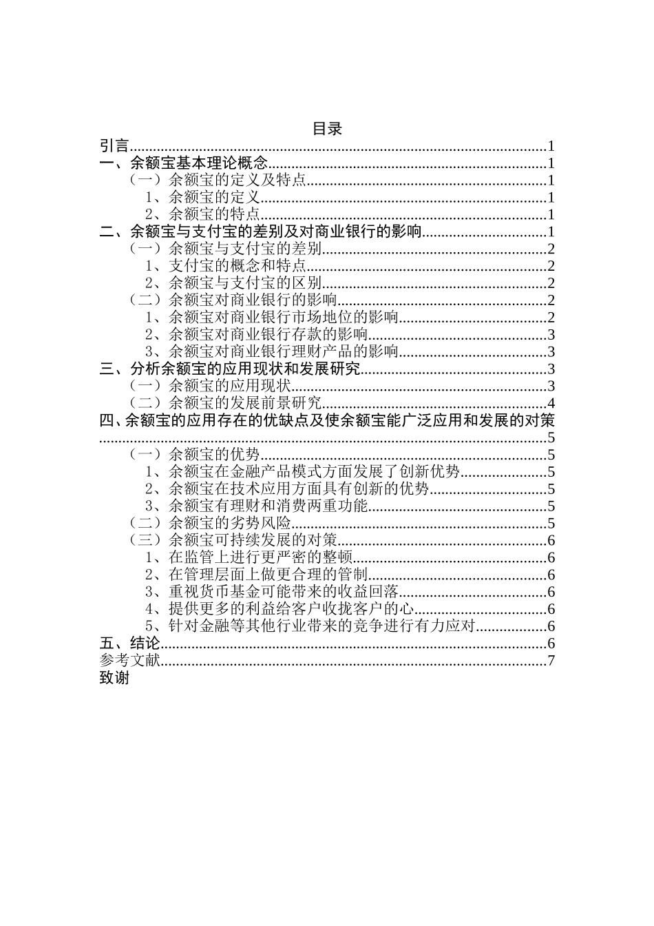余额宝的应用现状分析与发展研究分析 财务管理专业_第2页