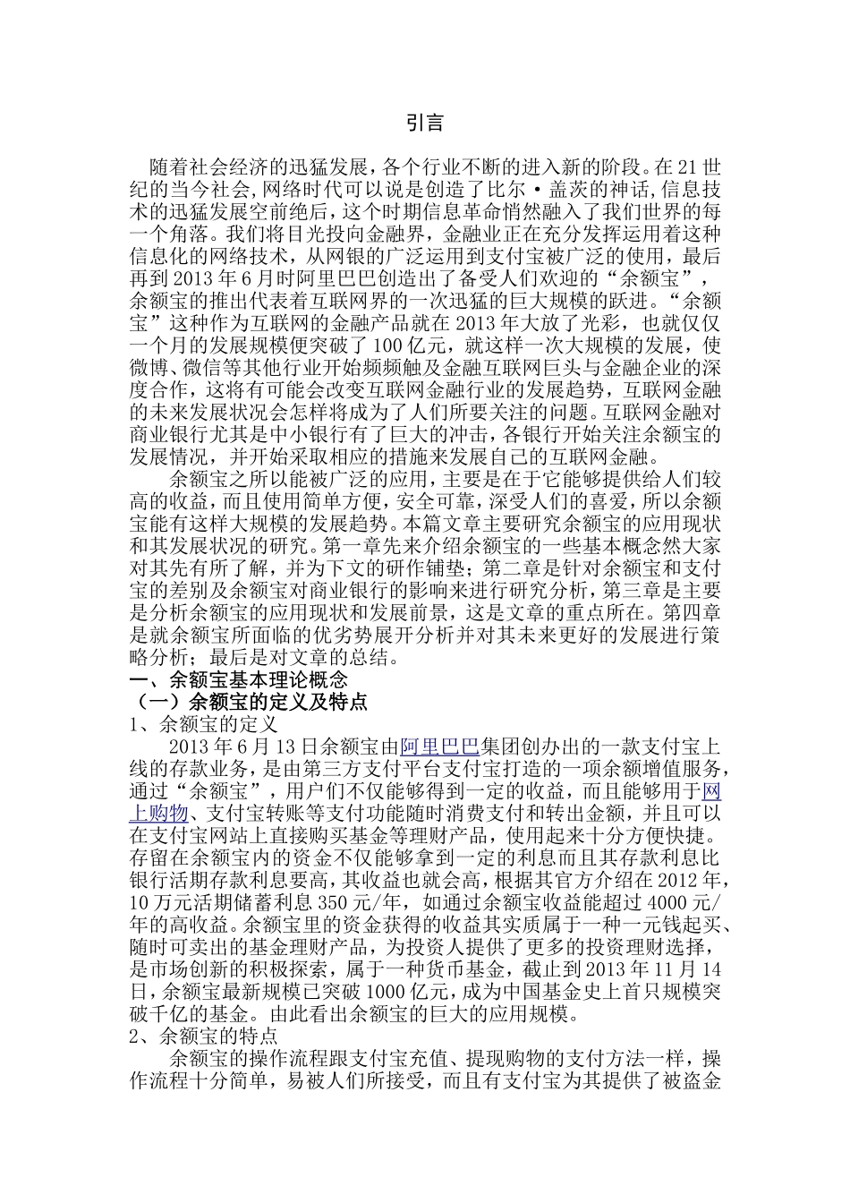 余额宝的应用现状分析与发展研究分析 财务管理专业_第3页