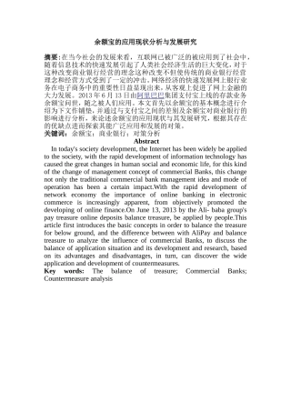 余额宝的应用现状分析与发展研究分析 财务管理专业