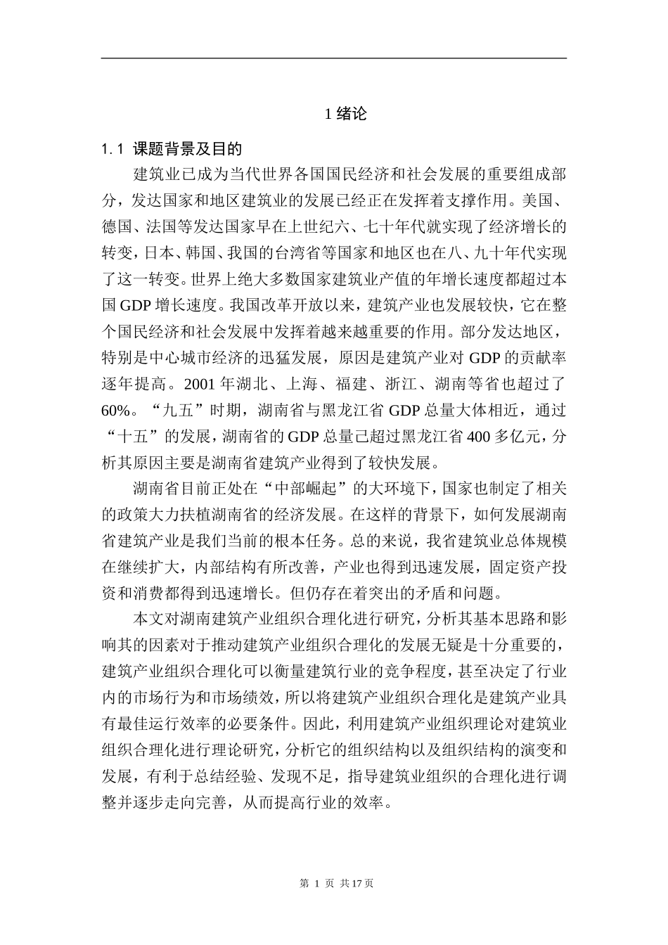 某省建筑产业组织合理化研究  工程管理专业_第1页