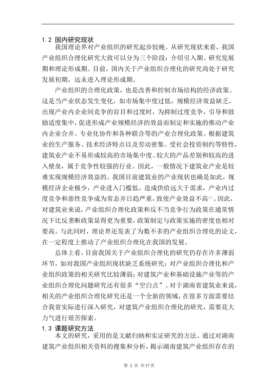 某省建筑产业组织合理化研究  工程管理专业_第2页