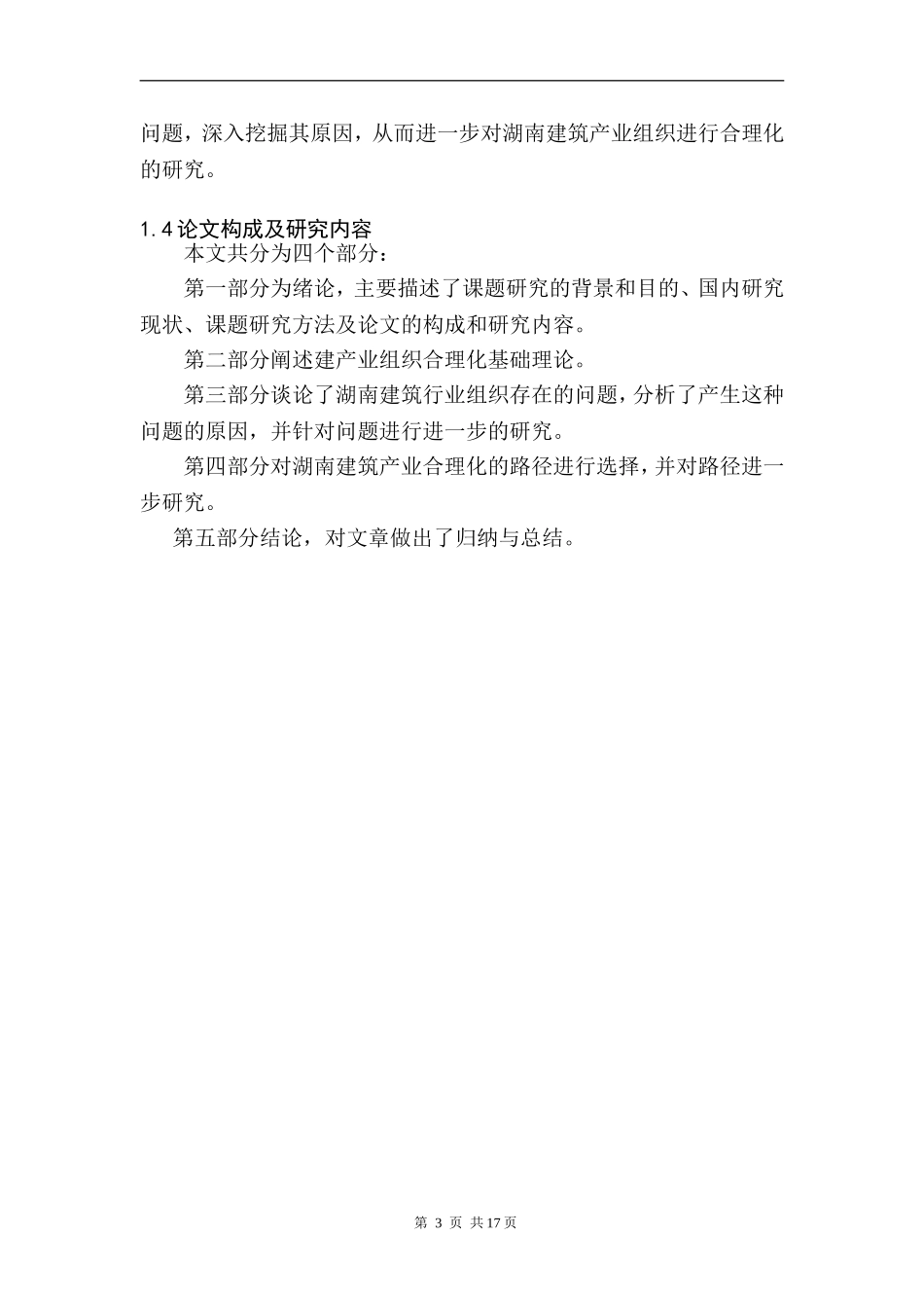 某省建筑产业组织合理化研究  工程管理专业_第3页