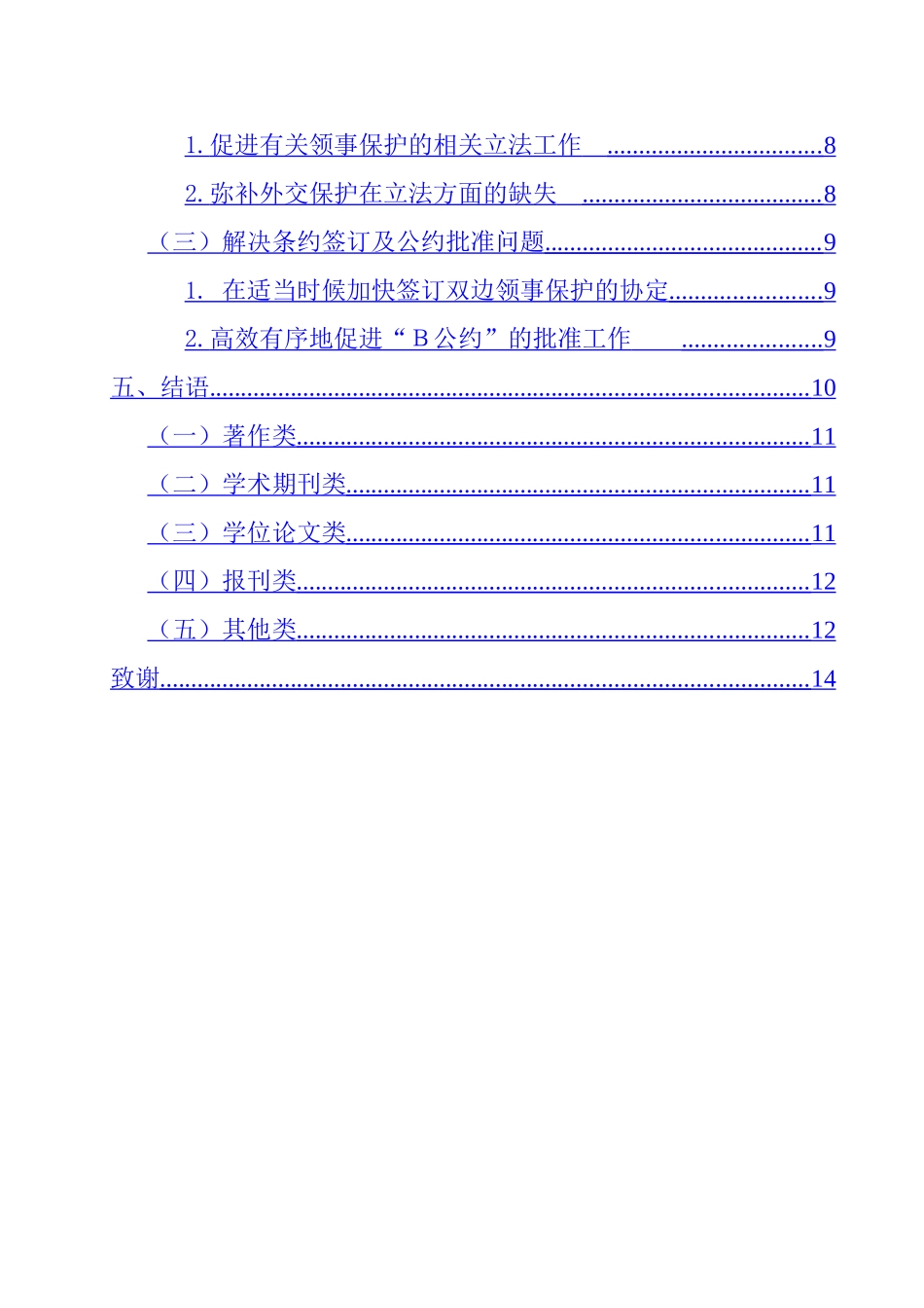 海外华侨权益保护的法律研究  法学专业_第2页