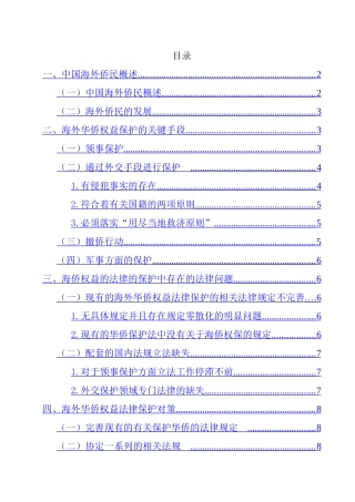 海外华侨权益保护的法律研究  法学专业