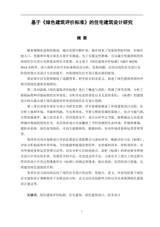 基于《绿色建筑评价标准》的住宅建筑设计研究    土木工程专业