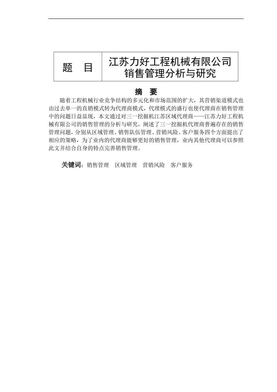 市场营销专业 力好工程机械有限公司销售管理分析与研究_第1页