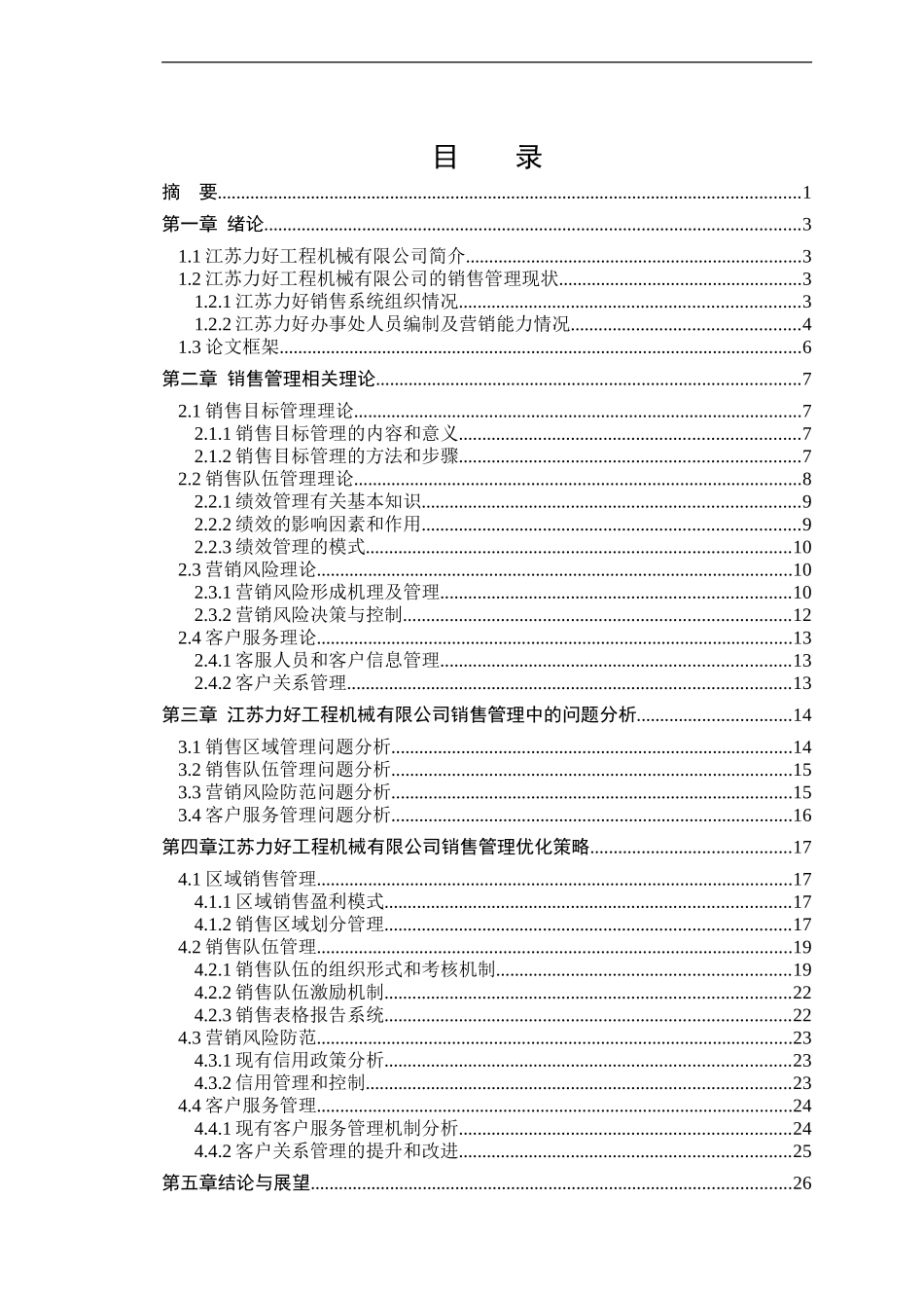 市场营销专业 力好工程机械有限公司销售管理分析与研究_第2页