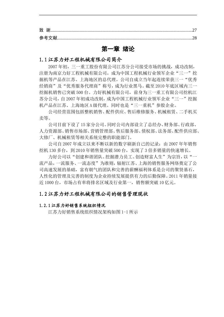 市场营销专业 力好工程机械有限公司销售管理分析与研究_第3页
