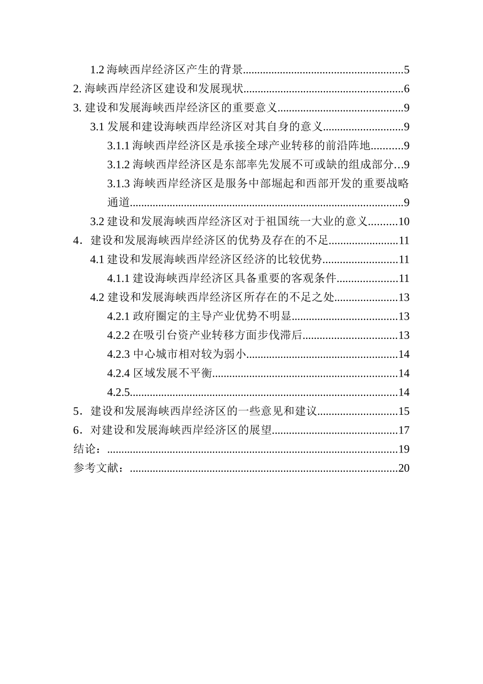 海峡西岸经济区建设的现状及发展趋势  工商管理专业_第3页
