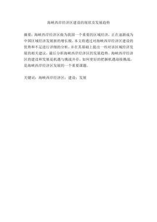 海峡西岸经济区建设的现状及发展趋势  工商管理专业