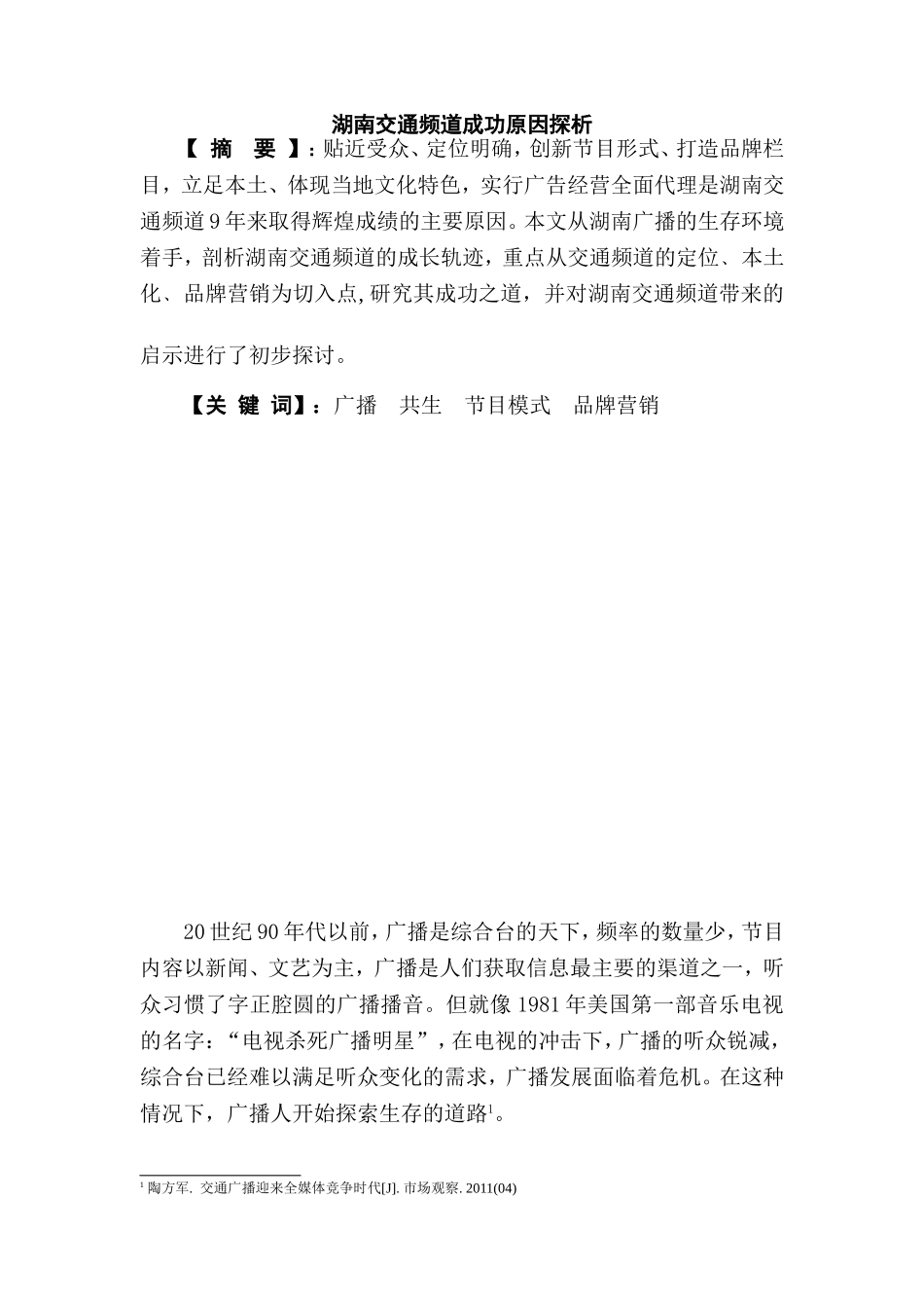 某省交通频道成功原因探析  播音主持专业_第1页