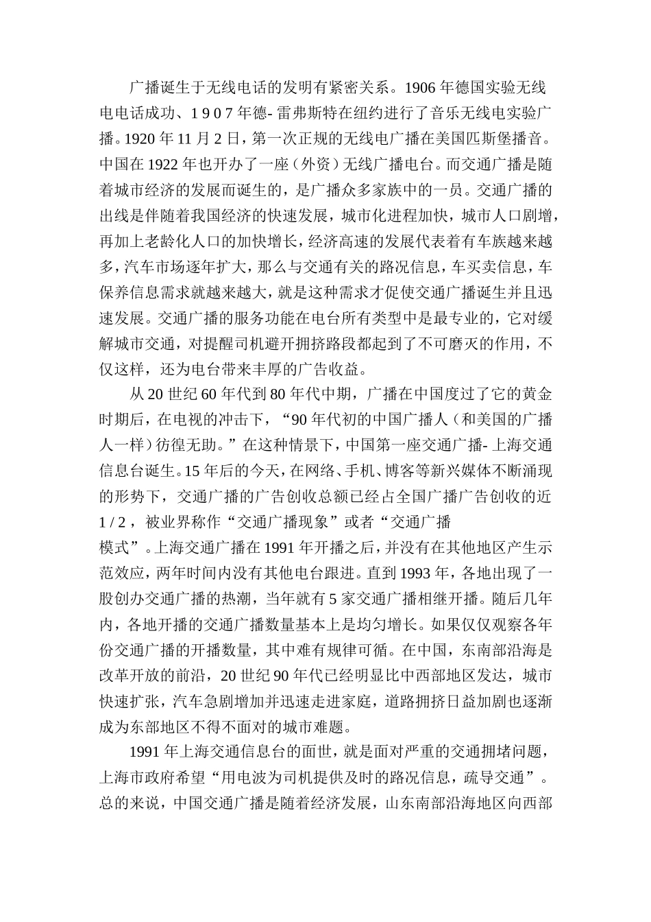 某省交通频道成功原因探析  播音主持专业_第2页