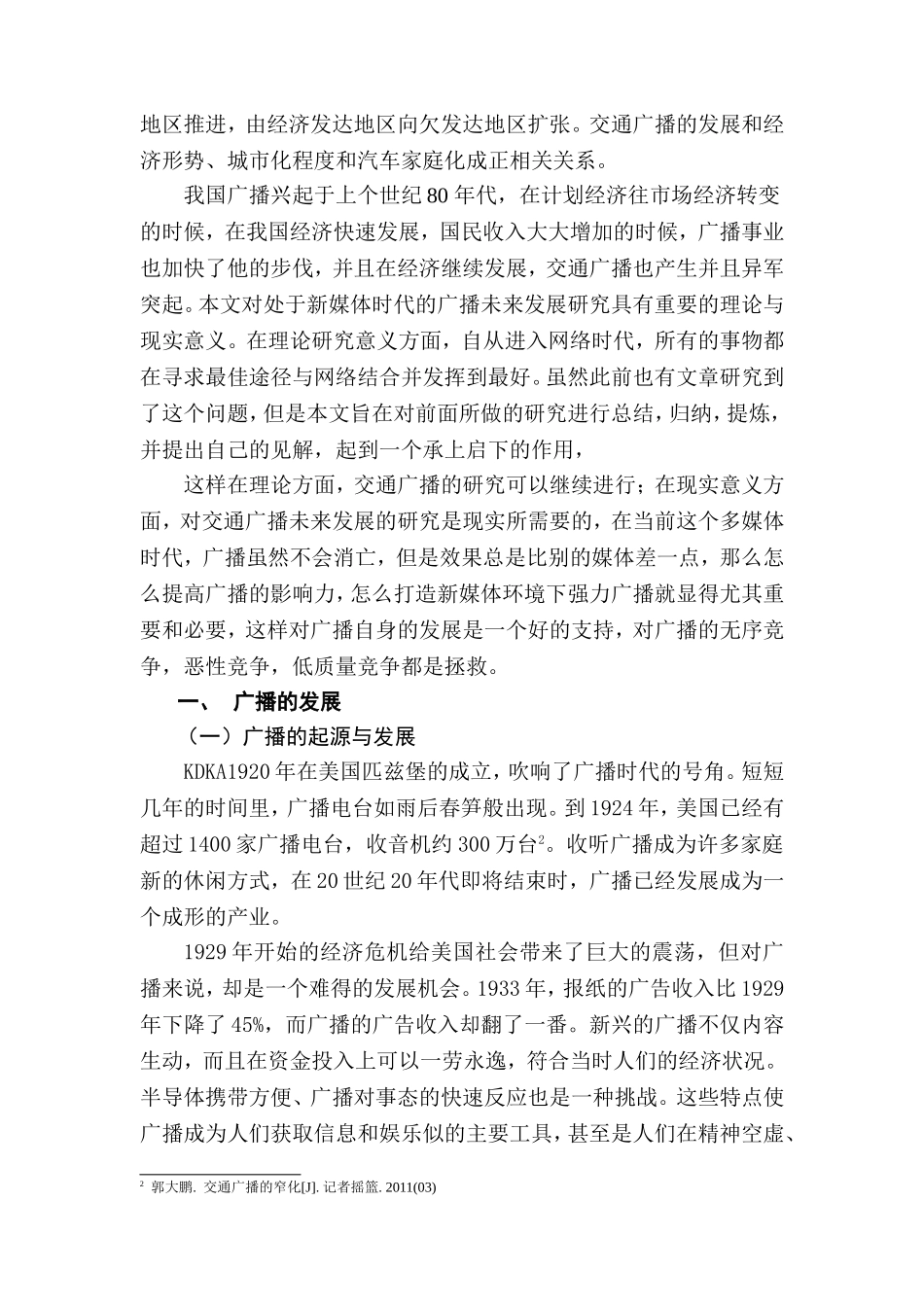 某省交通频道成功原因探析  播音主持专业_第3页