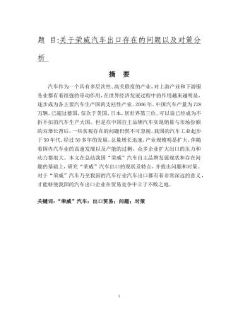 关于荣威汽车出口存在的问题以及对策分析   国际经济贸易专业