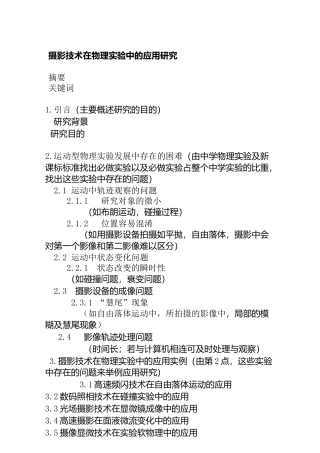 摄影技术在物理实验中的应用研究  艺术学专业
