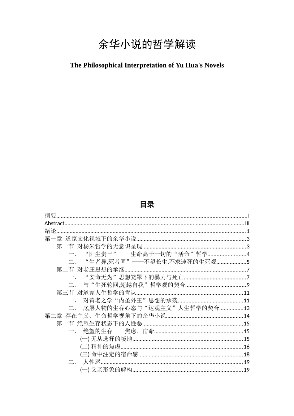 余华小说的哲学解读分析研究  汉语言文学专业_第1页