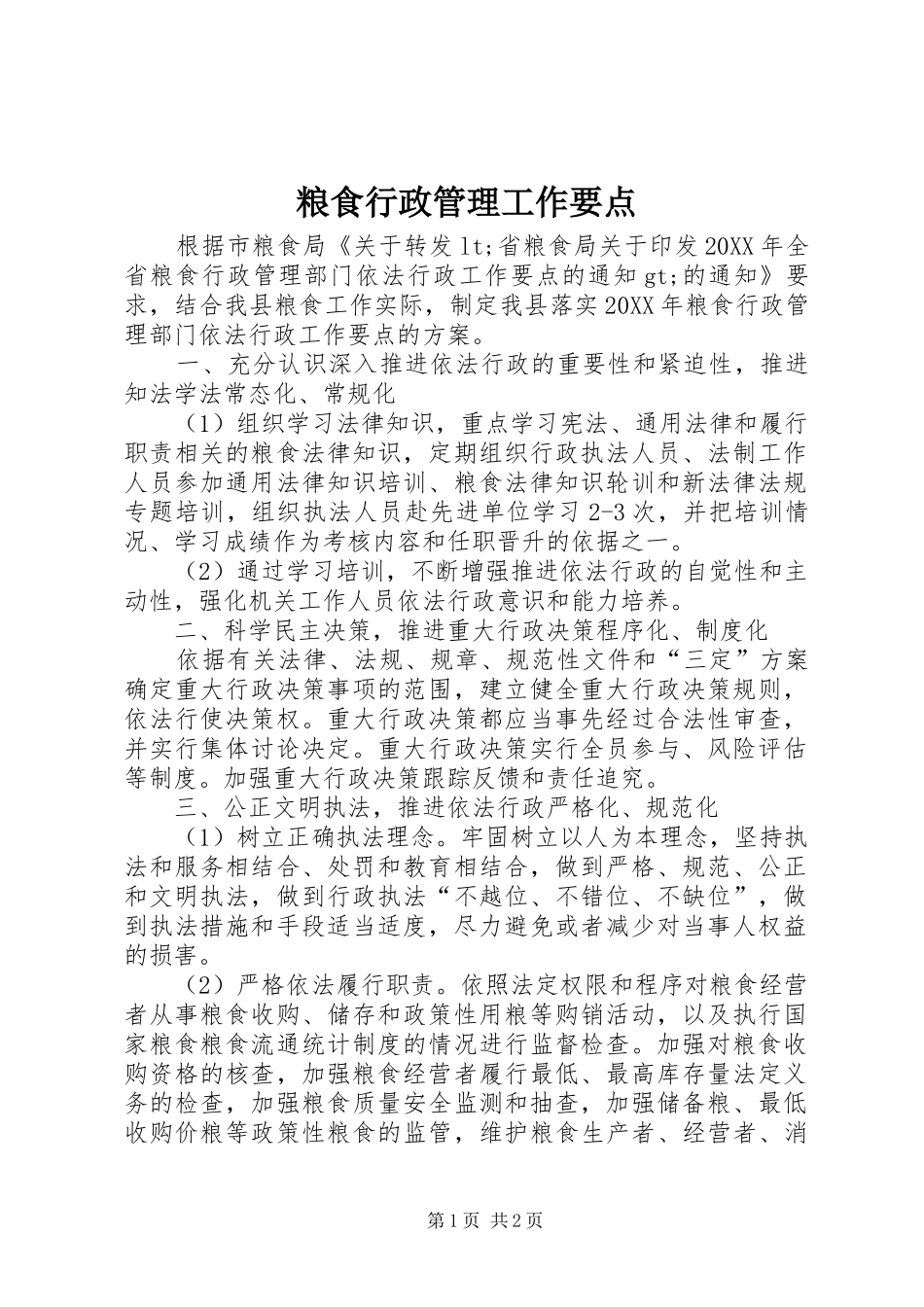 2024年粮食行政管理工作要点_第1页