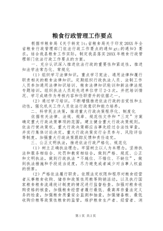 2024年粮食行政管理工作要点