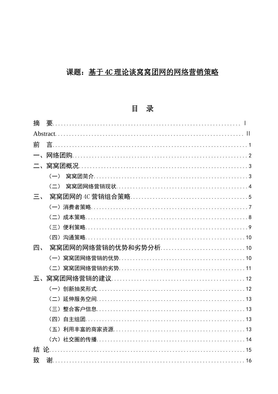 基于4C理论谈窝窝团网的网络营销策略  市场营销专业_第1页