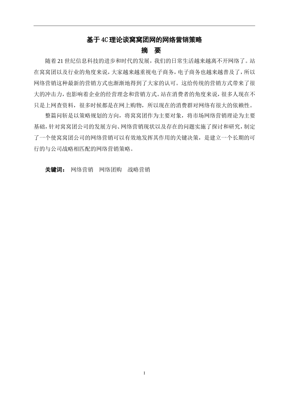 基于4C理论谈窝窝团网的网络营销策略  市场营销专业_第3页