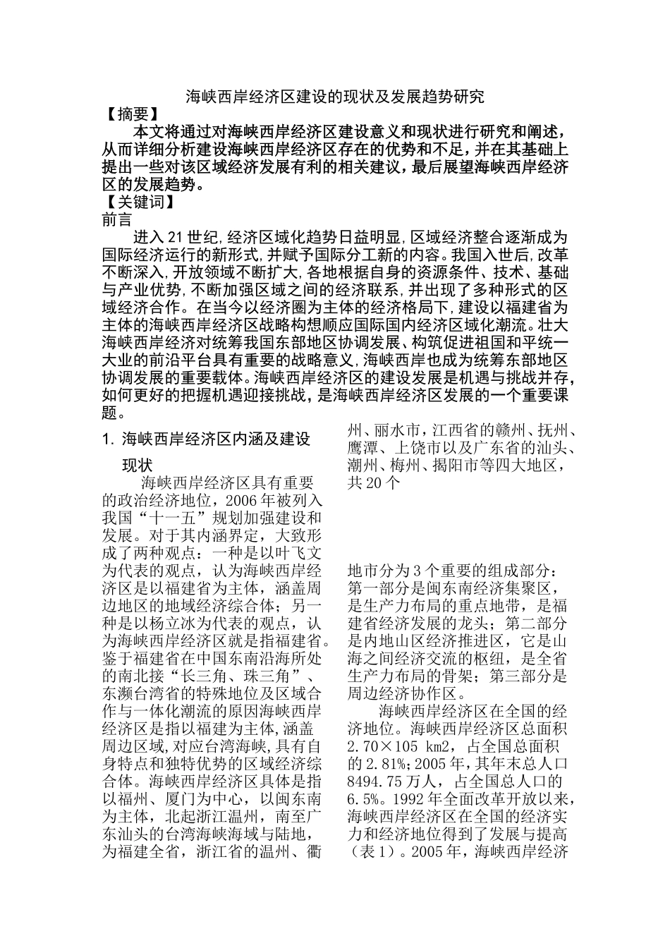 海峡西岸经济区建设的现状及发展趋势研究  工商管理专业_第1页