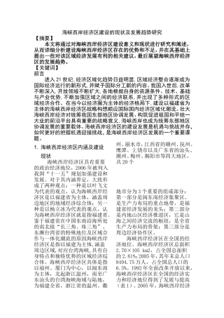 海峡西岸经济区建设的现状及发展趋势研究  工商管理专业
