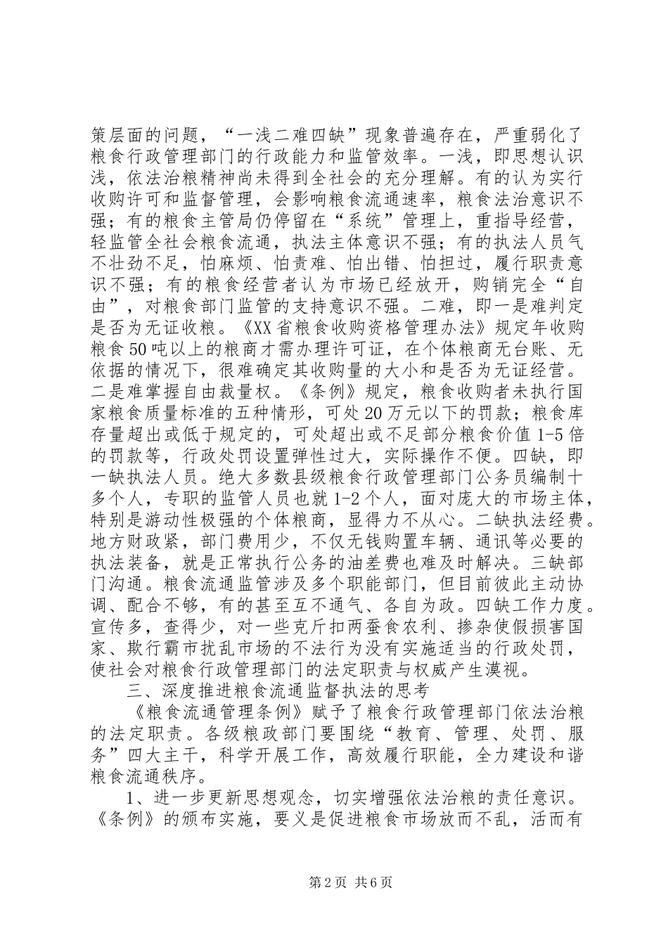 2024年粮食行政执法的调查与思考_第2页