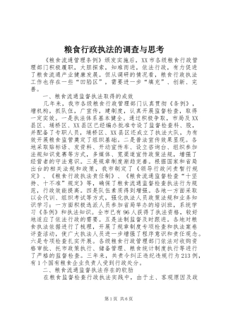 2024年粮食行政执法的调查与思考