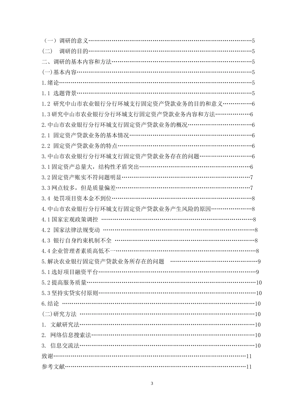 关于商业银行固定资产贷款业务调研报告  会计学专业_第3页