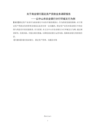 关于商业银行固定资产贷款业务调研报告  会计学专业