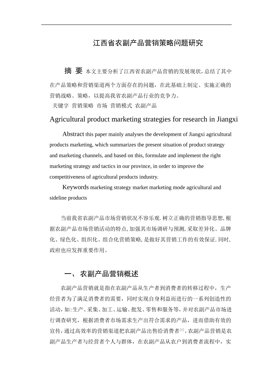 市场营销专业 省农副产品营销策略问题研究_第1页