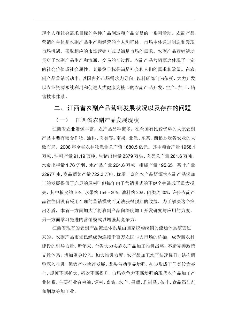 市场营销专业 省农副产品营销策略问题研究_第2页
