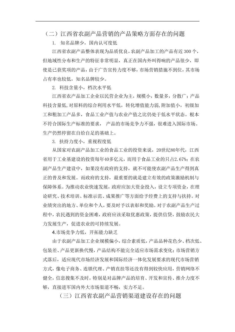 市场营销专业 省农副产品营销策略问题研究_第3页