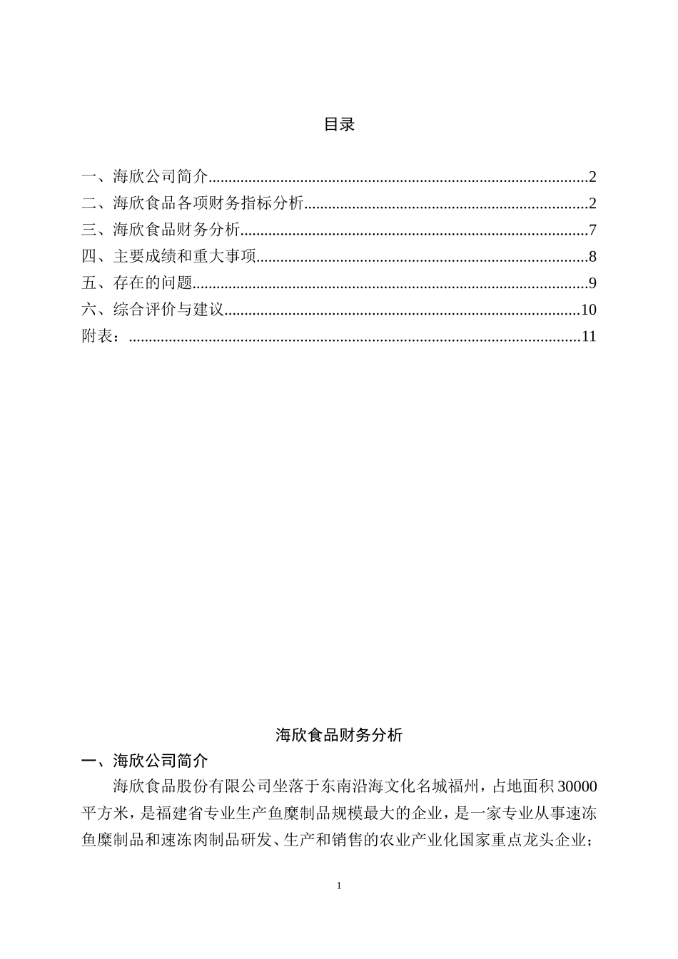海欣食品财务分析   会计学专业_第1页